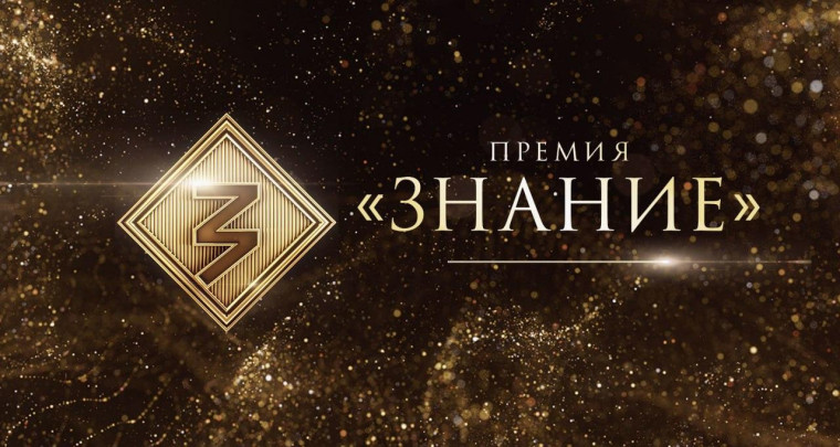 Просветительская награда Знание. Премия.