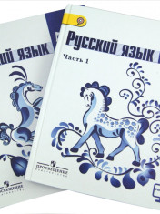 Русский язык 5 класс. В 2-х ч.