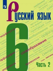 Русский язык 6 кл в 2-х частях
