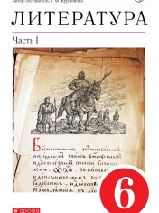 Литература 6 класс. В 2-х ч.