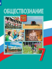 Обществознание