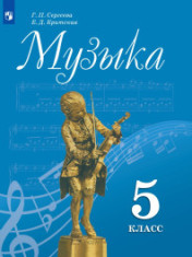 Музыка. 5 класс