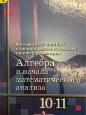 алгебра и начала математического анализа