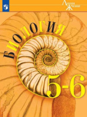 Биология. 5-6 класс