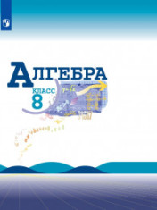 Алгебра 8 класс