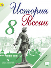 История России 8 класс