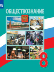 Обществознание 8 кл