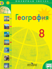 География 8 класс