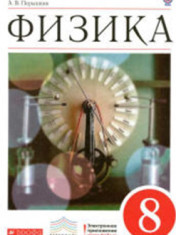 Физика 8 класс