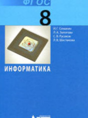 Информатика 8 класса