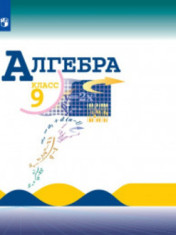Алгебра 9 класс