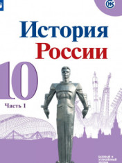 История России 10 класс
