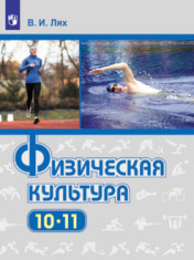Физическая культура