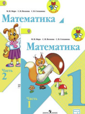 Математика. 1 класс