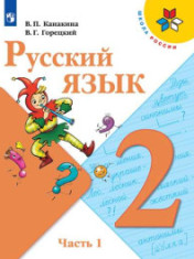 Русский язык. 2 класс. Часть 1,Часть 2