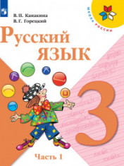Русский язык. 3 класс