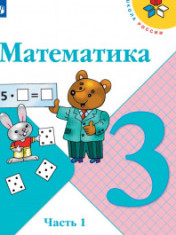 Математика. 3 класс