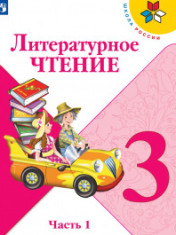 Литературное чтение. 3 класс
