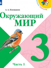 Окружающий мир. 3 класс
