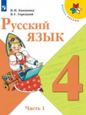 Русский язык Часть 1, Часть 2