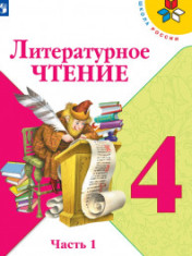 Литературное чтение. Часть 1, Часть 2