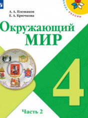 Окружающий мир. Часть 1,Часть 2